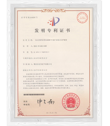 一体式的密集型母线槽PE保护 及端口防护装置-发明专利证书