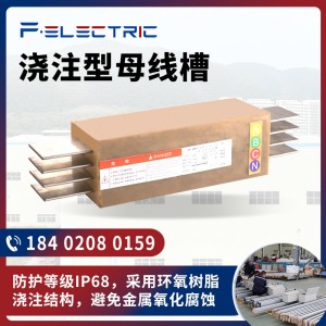 厂家IP68防水防尘环氧树脂绝缘封闭恶劣环境配电浇注型母线槽