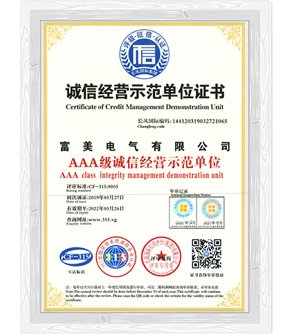 AAA级诚信经营示范单位证书